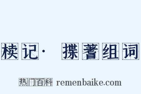 椟记·揲蓍组词是什么意思的图片